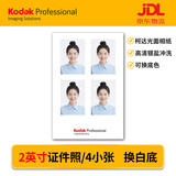 柯达 Kodak  证件照片  签证照 照片冲印 洗照片 2英寸（白底）