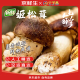 京鲜生云南新鲜姬松茸净重1斤鲜菌菇煲汤小炒火锅食材源头直发