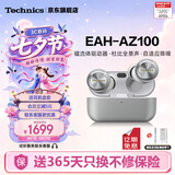 Technics【6期免息】EAH-AZ100 真无线蓝牙耳机 松下新款入耳式智能主动降噪生日礼物适配安卓苹果可开发票 AZ100【银色】【送硅胶保护套】