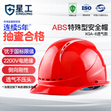 星工安全帽工地建筑电力ABS透气防砸防冲击电绝缘XGA-6红色