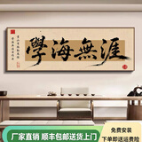 八方来财办公室挂画书房茶室装饰画国潮风客厅背景墙创意书法字画 学海无涯 240x80cm【推荐3-4米左右沙发】 轻奢黑框 晶瓷画【平面】