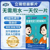 [立瑞坦]氯雷他定口腔崩解片 10mg*4片 2盒装 otc荨麻疹过敏鼻炎速缓内服无水 周期装