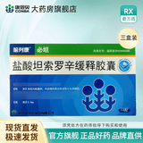 [前列康]盐酸坦索罗辛缓释胶囊 0.2mg*14粒 3盒装