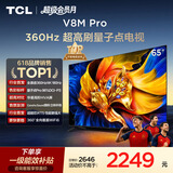 TCL电视 65V8M Pro 65英寸 360Hz超高刷 量子点高色域 WiFi6 能效补贴 电视2026新款