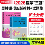 备考2026 三基护理 医学临床三基训练护士分册第五版+试题集第三版 套装2本 三基书 新版护理学全国医务人员医疗卫生三基考核医院实习生入职招聘在职考试教材用书习题集2024