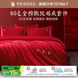 罗莱家纺纯棉婚庆红色四件套 60支结婚新婚床单被套床上用品1.5米床
