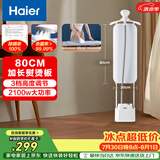 海尔（Haier）立式挂烫机40g蒸汽量2.3L水箱家用熨烫机大蒸汽熨斗熨衣神器加长熨烫板服装店同款HSS-S2588(W)