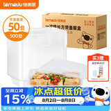 特美居（temeiju）一次性饭盒长方形透明塑料快餐盒加厚带盖打包盒餐具50套装500型