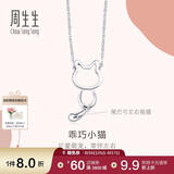 周生生七夕节Pt950小猫铂金项链 萌宠白金吊坠配链款86716N定价45厘米