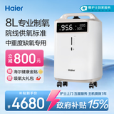 海尔（Haier）8L升制氧机医用级家用老人吸氧机大流量高氧气浓度中重度缺氧802W