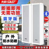 先科（SAST）70W户外蓝牙防水音柱音箱 室内壁挂式功放有源音响喇叭套装学校操场会议广播店铺广播音乐一拖一
