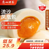 广州酒家流沙凤凰包750g 20个 早餐半成品早茶点心包子面点食品面点小笼包