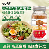 云山半香辣味亚麻籽芝麻盐80g高钙高膳食纤维百搭凉拌菜面奇亚籽 烧烤料