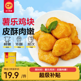 正大薯乐鸡块1.8斤 (原味)酥脆鸡块裹粉 鸡胸肉鸡肉鸡块半成品炸鸡