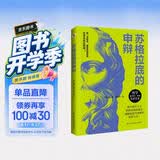自营包邮 苏格拉底的申辩（罗翔老师多次推荐，读一读“苏格拉底”，远离世间的套路与陷阱；读一读“苏格拉底”，迷茫、混沌的人生瞬间清晰。）