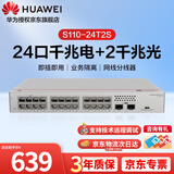 华为坤灵24口千兆交换机S110-24T2S 2个千兆光企业办公网络分线器分流器即插即用替代S1730S-L24T2S-A1