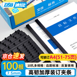 DSB（迪士比）10孔装订夹条 黑色 A4 7.5mm 装订75页 办公用品标书合同装订打孔机塑料压条 100根/盒