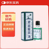 梁介福 斧标驱风油 10ml*1瓶