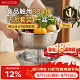 美厨（MAXCOOK）304不锈钢盆筛2件套 30cm加厚大号洗菜盆 米筛味斗套装MCWA1167