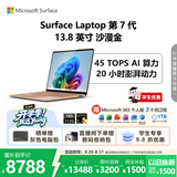 微软（Microsoft）Surface Laptop 第7代 13.8英寸 轻薄笔记本电脑 国家补贴 骁龙 X Elite 16G 512G 沙漫金 触控屏