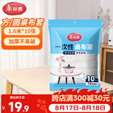 美丽雅 桌布一次性桌布套10张 高级感防水餐桌布加厚茶几塑料台布防油