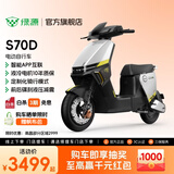 绿源【门店自提】S70D 电动自行车新国标可上牌 智能豪华成人通勤代步长续航电动车 到门店选颜色