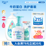 强生婴儿牛奶柔泡洗沐400ml+牛奶润肤露500g宝宝儿童青少年沐浴保湿乳