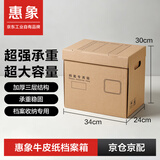 惠象 京东工业自有品牌 有扣手档案收纳三层加厚纸箱办公文件财务会计资料收纳箱34*24*30cm（5个装）