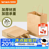 特美居（temeiju）一次性牛皮纸袋手提袋外卖打包袋食品奶茶包装袋子礼品袋中号20只