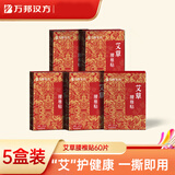 万邦汉方艾草腰椎贴关节发热艾灸部位型热敷随时缓解全身温灸贴膏12贴*5盒