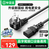 毕亚兹【10条装】毕亚兹 电源线1.8米 电脑主机国标品字尾三孔电源连接线 适用台式机电脑主机箱电水壶
