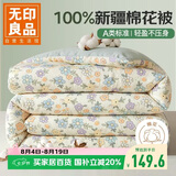 无印良品100%新疆纯棉花被子 春秋被芯空调被四季棉被 约4斤 200*230cm