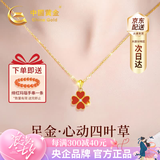 中国黄金（CHINA GOLD）四叶草黄金项链女足金吊坠2026新款七夕情人节礼物送女友老婆生日 【全国八大仓】足金吊坠+足金链