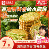 良品铺子Mini夹馅小圆饼蔬菜味225g夹心饼干蔬菜饼干下午茶代餐休闲零食
