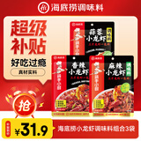 海底捞小龙虾调味料组合3袋（香辣200g+麻辣200g+蒜蓉320g）一料多用
