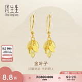 周生生七夕永系列黄金耳饰 金叶子足金耳环 礼物 40535E计价 3.4克