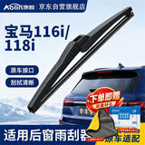澳麟(AOLIN)铂金系列后雨刮器/后窗雨刷宝马116i/118i汽车后雨刷