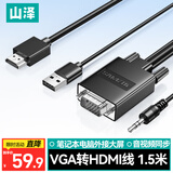 山泽VGA转HDMI转换线高清转换器带音频供电线适配电脑笔记本连接电视显示器投影仪1.5米 VH15X