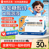 [三精]葡萄糖酸锌口服溶液 10ml:35mg*90支 2盒装 三精哈药萄糖酸锌钙口服溶液 10ml*12支30支新生儿液体儿童补钙补锌 发30*6