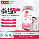 诺特兰德烟酰胺维生素C维生素E烟酰胺复合多种维生素vcve烟酸运动成人男女 【尝鲜装】 60粒*1瓶 单瓶30天量