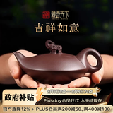 藏壶天下 宜兴紫砂壶茶壶纯手工泡茶壶功夫茶具送礼套装一壶四杯万事如意 吉祥如意（套壶） 180ml