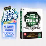 365天英语口语大全 日常口语双速模仿版 扫码听音频-昂秀外语