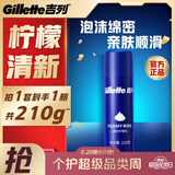 吉列剃须泡沫 清新柠檬型210g 剃须膏剃须啫喱剃刮胡须刀手动 非刀头男士京东自营旗舰非吉利