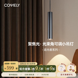 COMELY新特丽追光者 卧室床头吊灯 简约现代吧台灯轻奢风创意玄关过道灯 枪黑色-三档调光