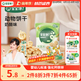 宝宝馋了婴幼儿动物饼干无添加香精儿童饼干婴儿零食强化钙铁锌奶酪味20g
