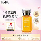 HABA焕白美容油15ml祛斑美白润肤油日本进口滋润光滑七夕情人节礼物