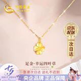 中国黄金四叶草黄金项链女2026新款吊坠七夕情人节礼物送女友老婆妈妈生日 足金吊坠[赠银镀金链]+证书礼盒