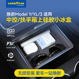 固特异（Goodyear）适用于tesla特斯拉焕新版Modely3中控上硅胶小冰盒扶手箱上收纳黑
