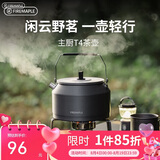 火枫（FIRE-MAPLE）主厨T4茶壶泡咖啡壶烧水壶防烫1.2L围炉煮茶户外自驾野营野餐水具