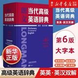 朗文当代高级英语辞典 英英/英汉双解第6版 大字本 第六版 外语教学与研究出版社 新华书店正版